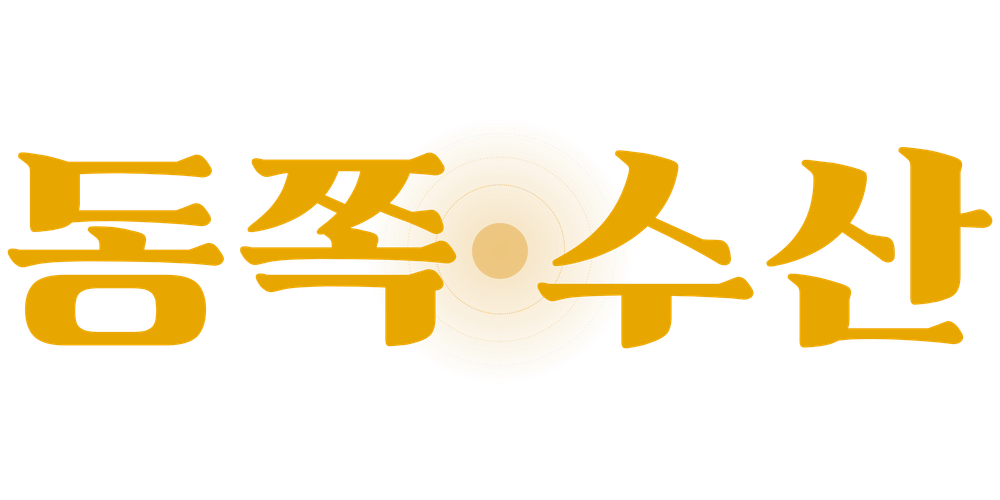 동쪽수산